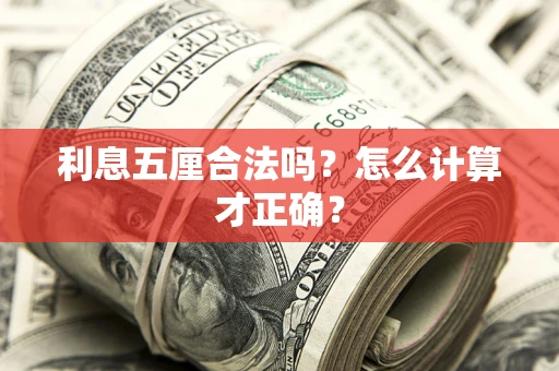 济南利息五厘合法吗？怎么计算才正确？
