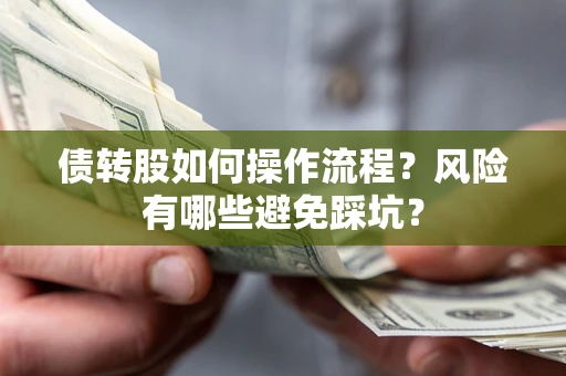 济南债转股如何操作流程？风险有哪些避免踩坑？