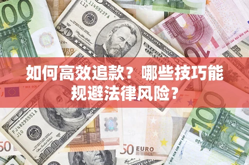 济南如何高效追款？哪些技巧能规避法律风险？
