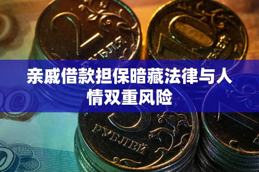 济南亲戚借款担保暗藏法律与人情双重风险