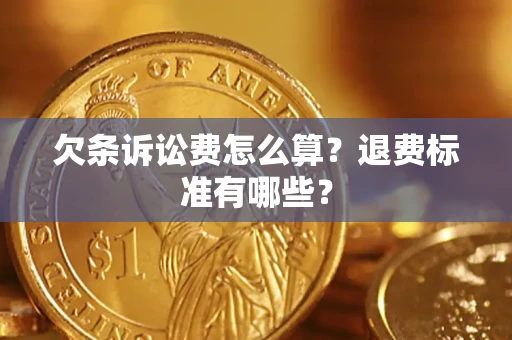 济南欠条诉讼费怎么算？退费标准有哪些？