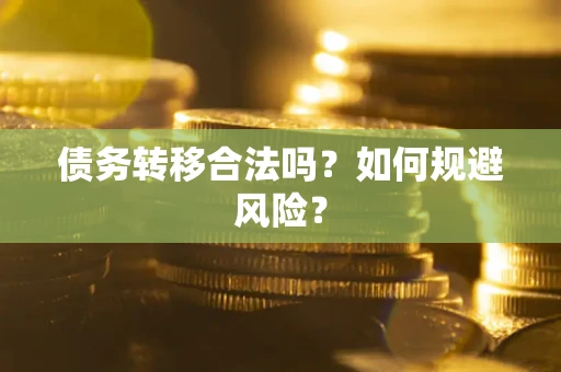 济南债务转移合法吗？如何规避风险？