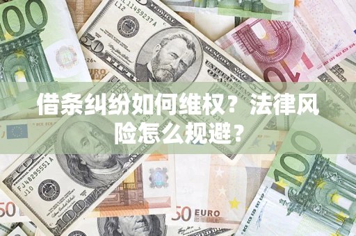 济南借条纠纷如何维权？法律风险怎么规避？