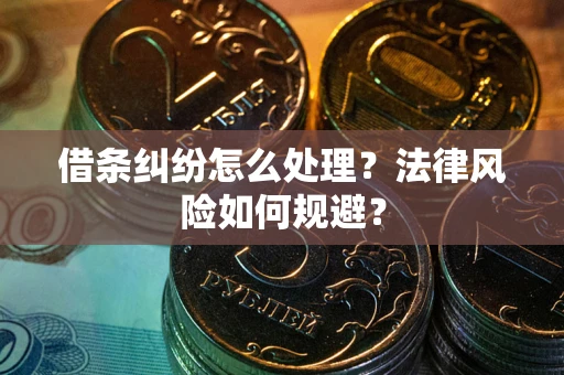 济南借条纠纷怎么处理？法律风险如何规避？