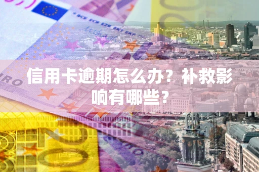 济南信用卡逾期怎么办？补救影响有哪些？