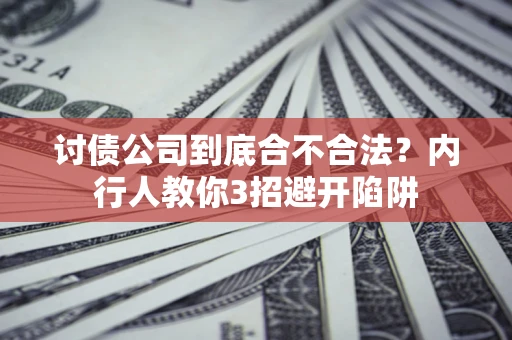 济南讨债公司到底合不合法？内行人教你3招避开陷阱