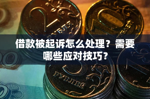 济南借款被起诉怎么处理？需要哪些应对技巧？