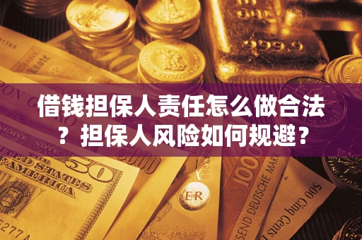 济南借钱担保人责任怎么做合法？担保人风险如何规避？