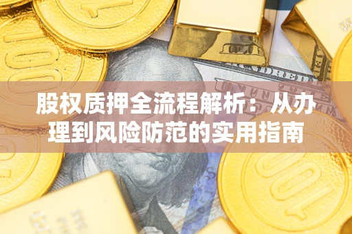 济南股权质押全流程解析：从办理到风险防范的实用指南