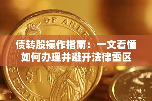济南债转股操作指南：一文看懂如何办理并避开法律雷区