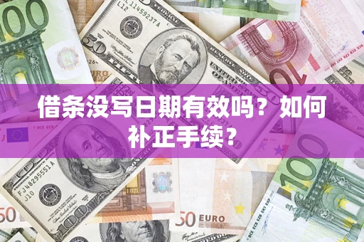济南借条没写日期有效吗？如何补正手续？