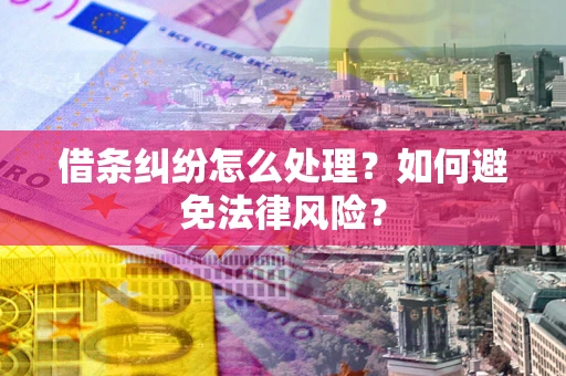 济南借条纠纷怎么处理？如何避免法律风险？