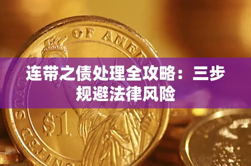 济南连带之债处理全攻略：三步规避法律风险