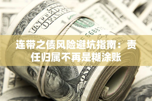 济南连带之债风险避坑指南：责任归属不再是糊涂账