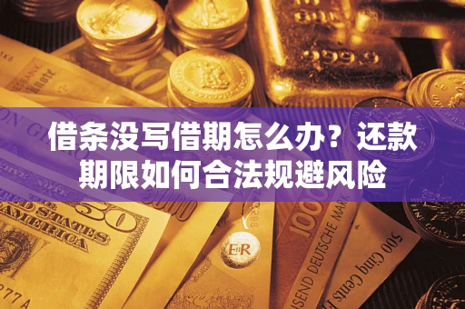 济南借条没写借期怎么办？还款期限如何合法规避风险