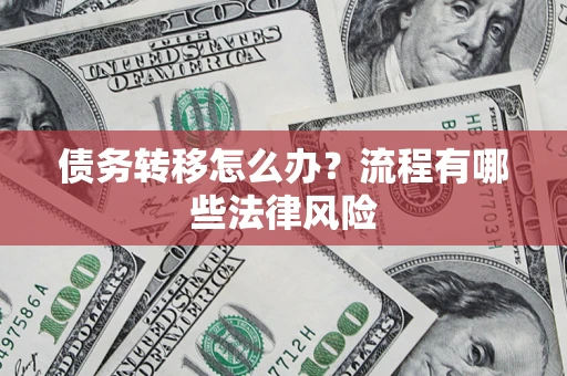济南债务转移怎么办？流程有哪些法律风险